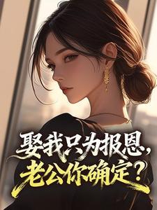 夏芸汐霍凌枭是哪部小说的主角 夏芸汐霍凌枭全文阅读