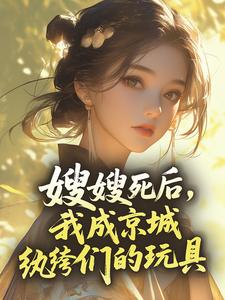 主角温窈温珩的小说作者楚太太