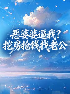 叶枝许知行主角抖音小说恶婆婆逼我？挖房抢钱找老公在线阅读