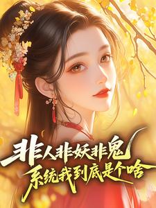 殷十安萧博承非人非妖非鬼，系统我到底是个啥完结版小说全文免费阅读