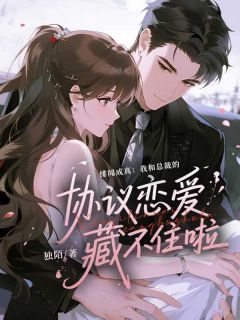 绯闻成真：我和总裁的协议恋爱藏不住啦(新书)大结局在线阅读