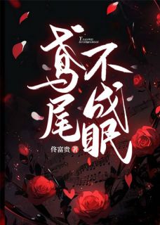 鸢尾不成眠章节全目录 季景虞相思乔之琳全文免费阅读