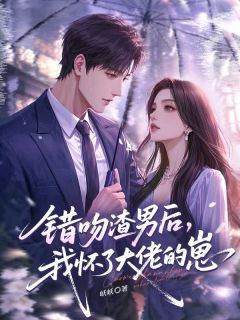 错吻渣男后，我怀了大佬的崽苏小然居纪伟全章节目录免费阅读