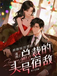 叶笙穆晓被继妹顶替后，我成了总裁的头号宿敌全文(叶笙穆晓)章节免费阅读