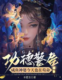 抖音功德警告：咸鱼神婆今天也在苟命小说章节阅读