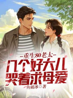 重生80老太,几个好大儿哭着求母爱在哪免费看,庄翠花江槐小说章节目录阅读