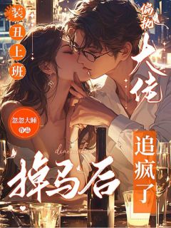 无广告小说掉入虎口，总裁恋上我的颜-闻戚孔茉在线阅读