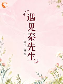 气场两米八？我先管好你儿子by来雯秦明战在线阅读