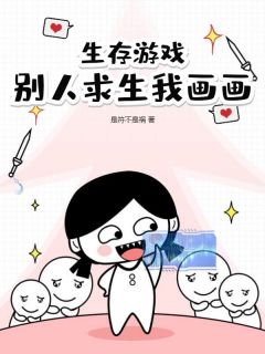 免费完结小说生存游戏，别人求生我画画纪宵安谢可冉无弹窗免费阅读
