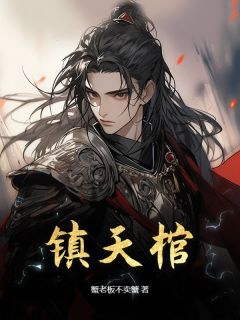 镇天棺(秦无夜流萤)全文完整版阅读