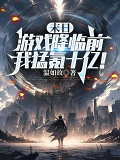 末日游戏降临前，我猛氪十亿！全集小说_徐行舟林清雅完结版阅读