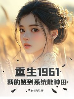 爆款小说重生1961：我的签到系统能种田主角赵铁柱赵老蔫全文在线完本阅读