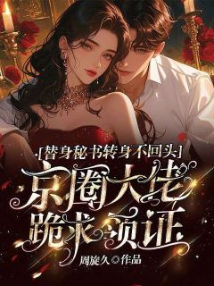 【热文】替身秘书转身不回头,京圈大佬跪求领证主角许意商崇煜小说全集免费阅读