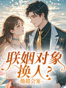 联姻对象换人？他超会宠时泱季裴珩最新章节在线阅读