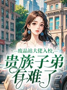 热门小说废品站大佬入校，贵族子弟有难了完整版全文阅读