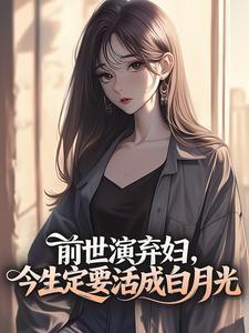 许知念季淮州小说(前世演弃妇，今生定要活成白月光)_许知念季淮州小说最新章节