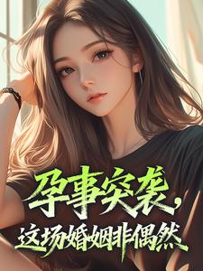 孕事突袭，这场婚姻非偶然(江汐言裴翊)全文完整版阅读