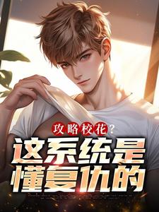 攻略校花？这系统是懂复仇的全本小说（攻略校花？这系统是懂复仇的）全文阅读