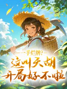 一手烂牌?这叫天胡开局好不啦秦云舒殷无疾小说全文章节阅读