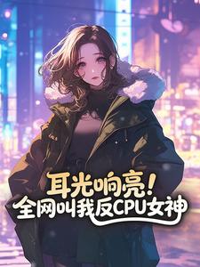 【新书】耳光响亮！全网叫我反CPU女神主角姜茉祁渡全文全章节小说阅读