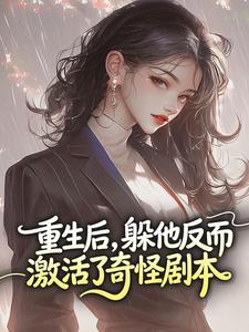 重生后,躲他反而激活了奇怪剧本在哪免费看,楚蔓陆焚小说章节目录阅读