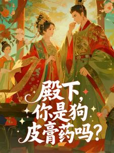 独家殿下,你是狗皮膏药吗?小说-主角姜宝仪谢晏知全文免费阅读