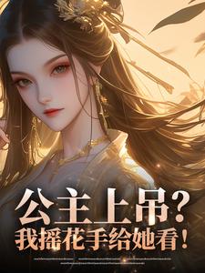 新书推荐公主上吊？我摇花手给她看！完整版小说-杨奕安宁最新章节阅读