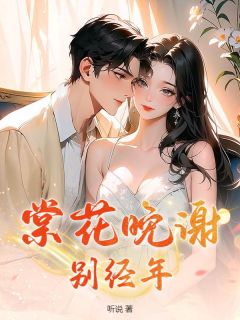 棠花晚谢别经年小说(完本)-许清荷苏北寒无错版阅读