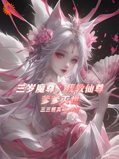 三岁魔尊，我教仙尊爹爹灭世主角是顾寒洲顾萌萌林清雪小说百度云全文完整版阅读