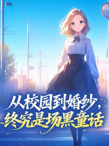宋凝容峥从校园到婚纱，终究是场黑童话全文(宋凝容峥)章节免费阅读