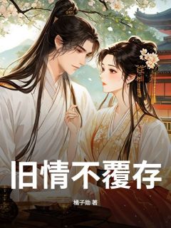 爆款热文灵娘苏景珩在线阅读-旧情不覆存全章节列表