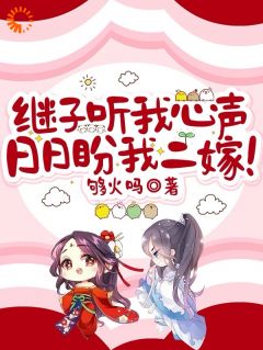 精彩小说宿枝江引歌继子听我心声,日日盼我二嫁!全文目录畅读