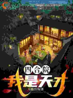 好文热推小说四合院：我是林天才主角林天才林天成全文在线阅读