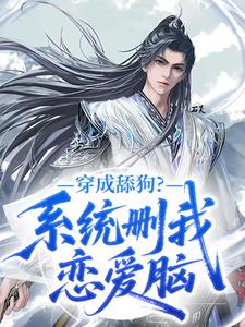 穿成舔狗？系统删我恋爱脑(陈骏柳如烟)小说全章节目录阅读