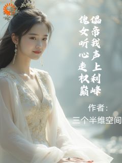 傀儡女帝听我心声走上权力巅峰[抖音]小说-程旭宇烟蓉无删减阅读