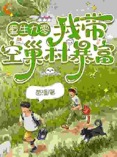 优质新书重生九零，我带空巢村暴富最新章节小说全文阅读