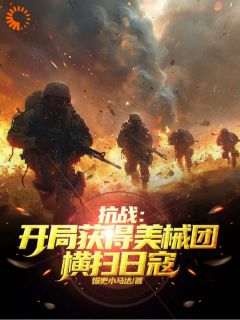 抗战：开局获得美械团，横扫日寇【全章节】张扬陈福顺完结版免费阅读