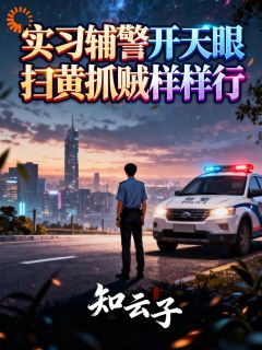 实习辅警开天眼，扫黄抓贼样样行知乎小说最新章节阅读