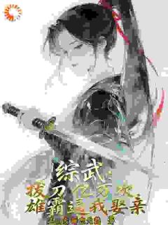 抖音爆款综武:拔刀亿万次,雄霸逼我娶亲完整小说(全文阅读)