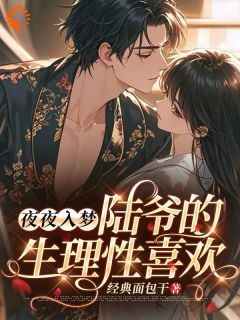 夜夜入梦，陆爷的生理性喜欢甄珠儿陆沉夜夜入梦，陆爷的生理性喜欢全文免费阅读【完整章节】