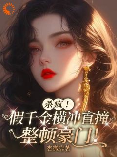 私藏读物杀疯！假千金横冲直撞整顿豪门！司了了傅初霁完结版免费阅读