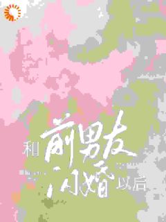 宋清菡楚燃小说<和前男友闪婚以后>全文在线阅读