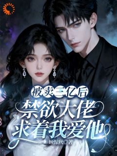 抖音小说被卖三亿后，禁欲大佬求着我爱他温软顾晏琛全文txt