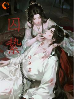 全本资源在线阅读囚絷绮兮陵云津