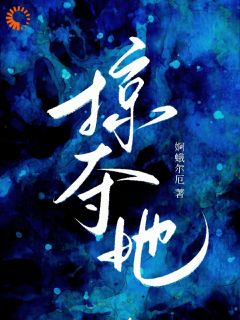 主角尤梨沈晏清小说爆款掠夺她完整版小说