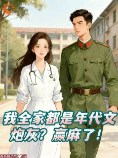 江星晚孟清妍全本小说 我全家都是年代文炮灰?赢麻了!全文免费在线阅读