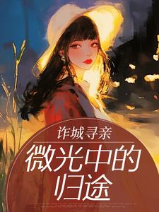 诈城寻亲：微光中的归途by十菜二汤(林颜许祁枭)未删节免费阅读