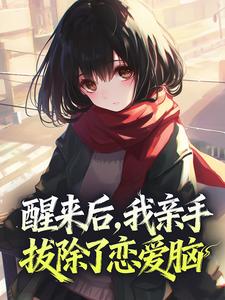 小说醒来后,我亲手拔除了恋爱脑主角为南欢尔傅砚川免费阅读