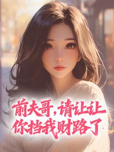 前夫哥，请让让，你挡我财路了（全本）宋枝枝司徒航完整章节列表免费阅读