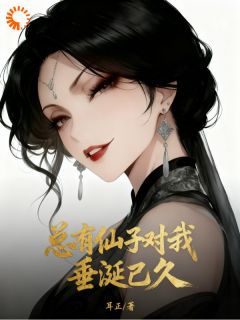 总有仙子对我垂涎已久小说最新章节 林烨江灵玥结局是什么